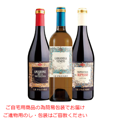 アマローネ入り！イタリア赤白ワイン3本セット