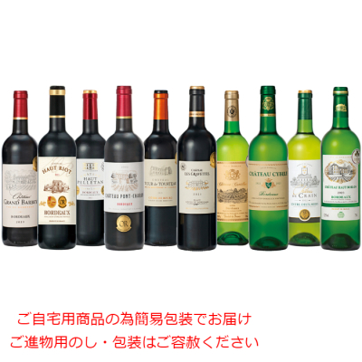 フランスボルドー金賞受賞 赤白ワイン10本セット