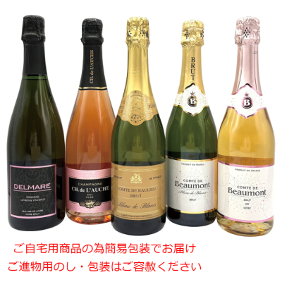 シャンパーニュが入った辛口スパークリングワイン5本セット
