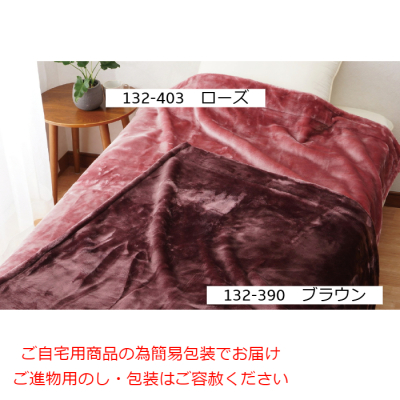 吸湿発熱ニューマイヤー毛布 [ブラウン]