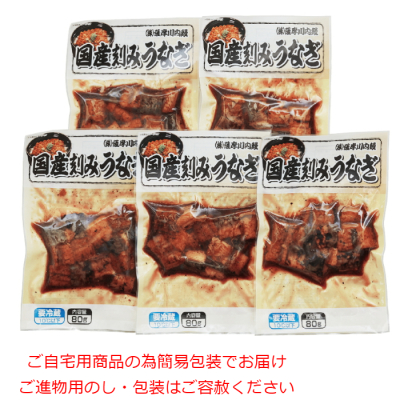 国産刻みうなぎ 5食セット
