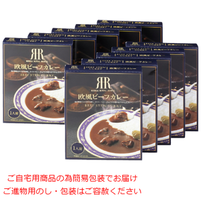 欧風ビーフカレー 10食