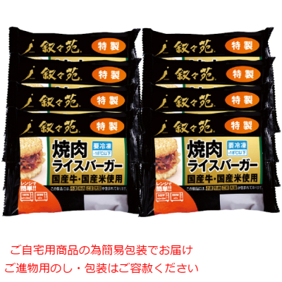 焼肉ライスバーガー 特製8個セット
