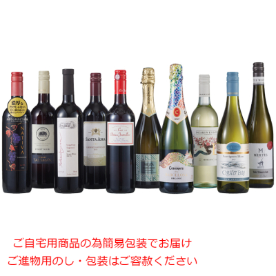 世界10ヵ国のバラエティーワイン 10本セット