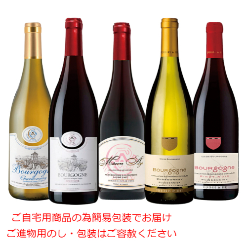 フランスブルゴーニュ 赤白ワイン 5本セット(SJ5133612)｜阪急からの