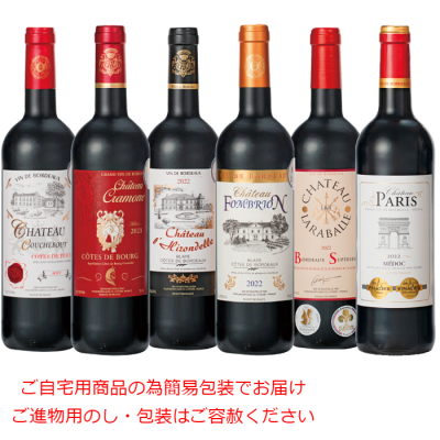 格上フランスボルドー金賞受賞赤ワイン6本セット