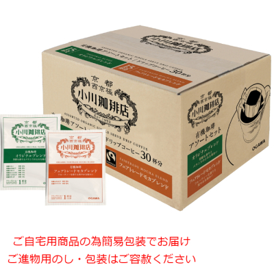 有機珈琲アソートセット(ドリップコーヒー)