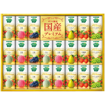 野菜生活100 国産プレミアムギフト