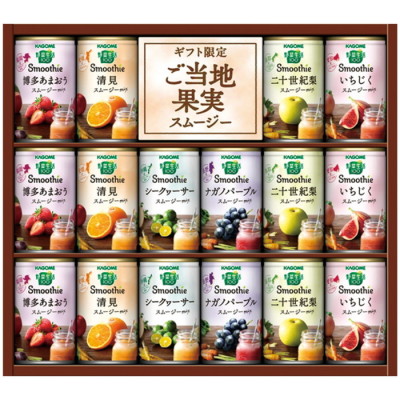 野菜生活100 Smoothieギフト ご当地果実のとろけるスムージー