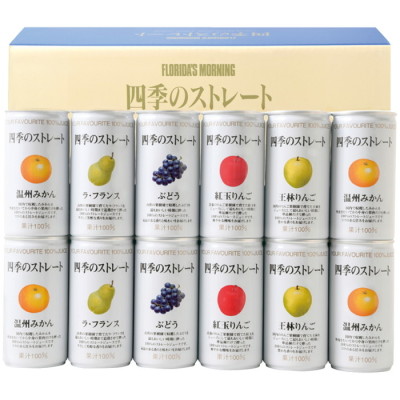 四季の国産ストレートジュース