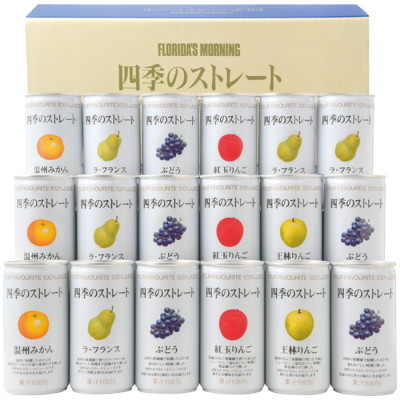 四季の国産ストレートジュース