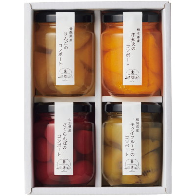 国産果の実コンポート4本アソート