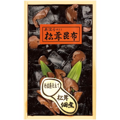 松茸昆布詰合せ