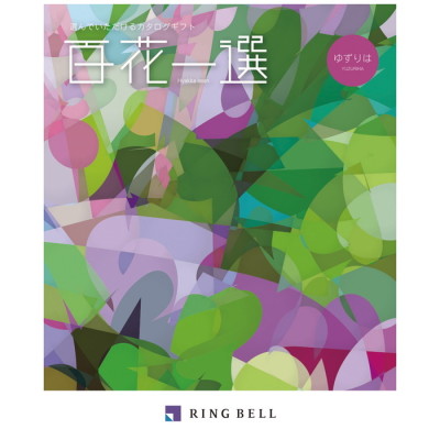 カタログギフト 百花一選 ゆりのき(TG5076970)｜阪神からの