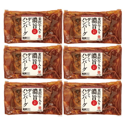 米沢牛入り 濃旨(こくうま)デミハンバーグ