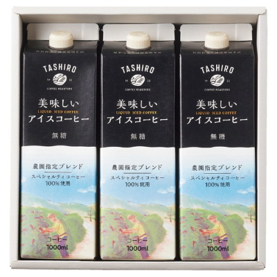 美味しいアイスコーヒーの3本入ギフト