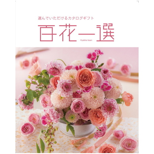 カタログギフト百花一選 ゆずりは2万2990円相当 カタログギフト 百花一選 ゆずりは(TG6147281)｜阪神からのお中元