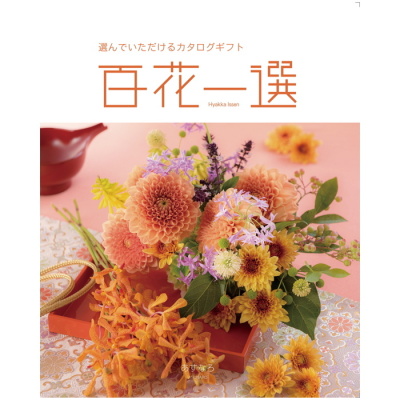 カタログギフト 百花一選 はるにれ(TG6147290)｜阪神からのお中元