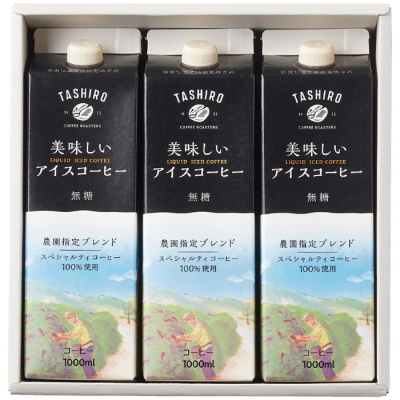 美味しいアイスコーヒーの3本入ギフト