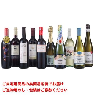 世界10ヵ国のバラエティーワイン10本セット
