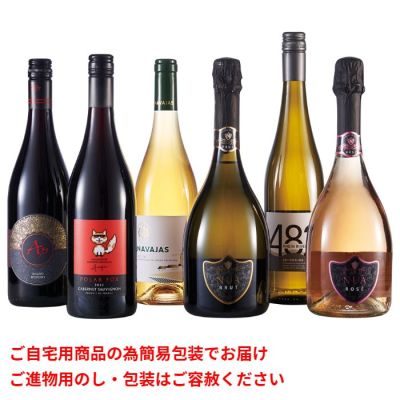 ヨーロッパのスパークリング&赤ワイン&白ワイン6本セット