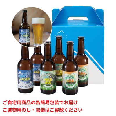 北アルプスブルワリー クラフトビール6本セット