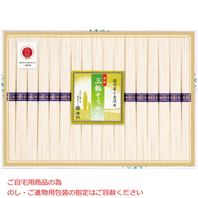 国内産小麦使用 三輪そうめん