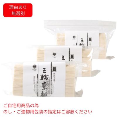 三輪そうめん(無選別)