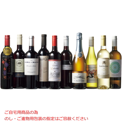 世界10ヵ国のバラエティーワイン 10本セット