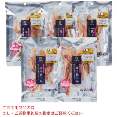 一夜干焼いか