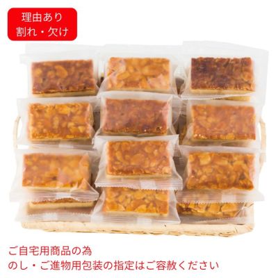 ざくざくアーモンドフロランタン(割れ･欠け)