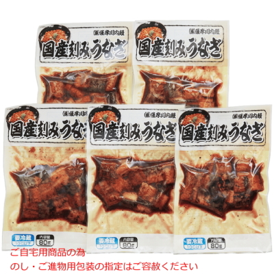 国産刻みうなぎ 5食セット