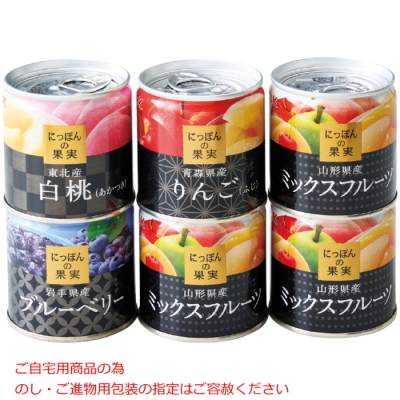 にっぽんの果実 フルーツ缶詰セット