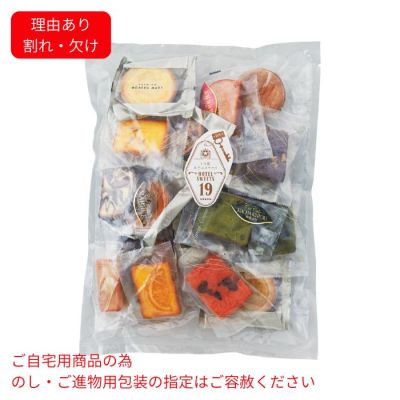 19種類の焼菓子詰合せ(割れ･欠け)