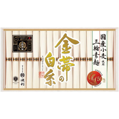 三輪そうめん｢金帯の白糸｣国産小麦使用